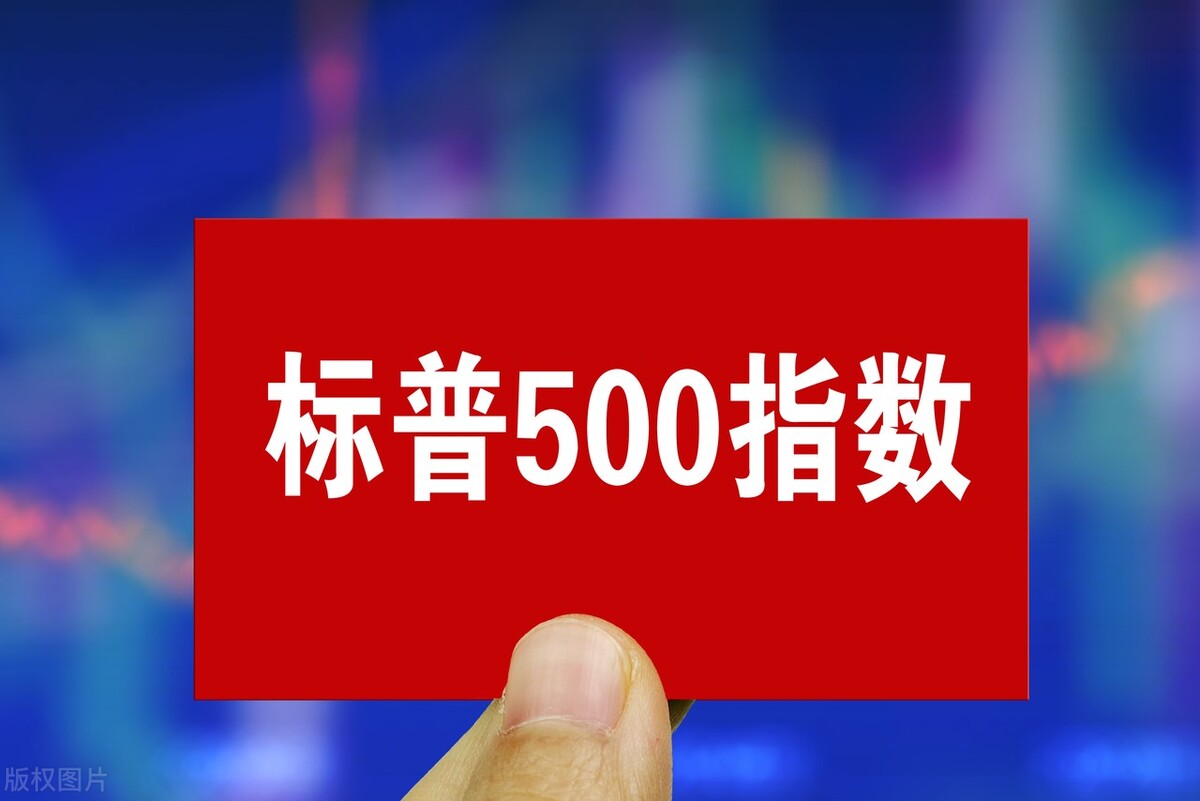 什么是标普500指数,标普指数成分股