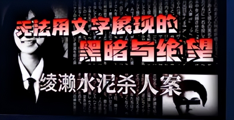 17岁少女绑做*力暴**玩具41天，死后弃尸水泥！改变日本法律的案件