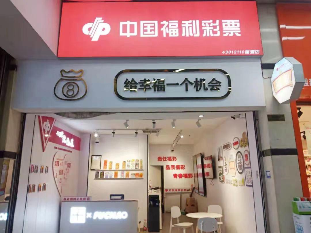 福彩活动促销,长沙福彩春节活动