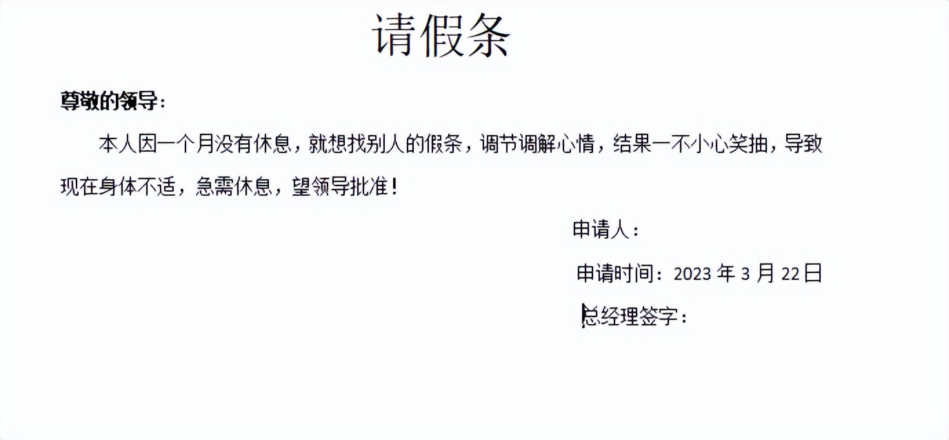 请假条内容怎么写好听,请假条怎么写简短最好