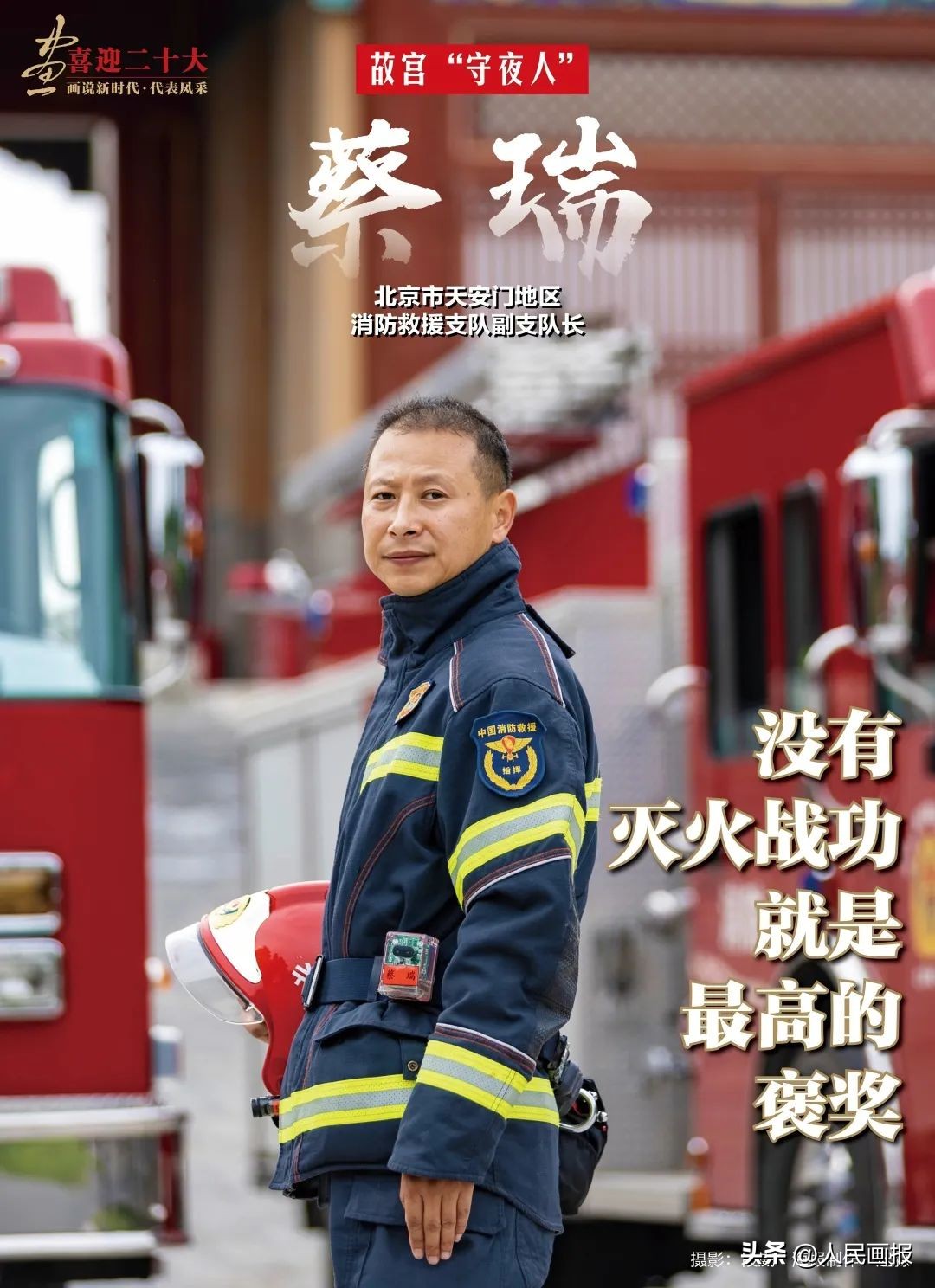 二十大代表风采张桂梅,全国第四届十大杰出消防卫士蔡瑞