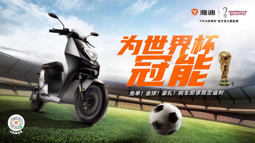 雅迪赞助世界杯,雅迪携手世界杯