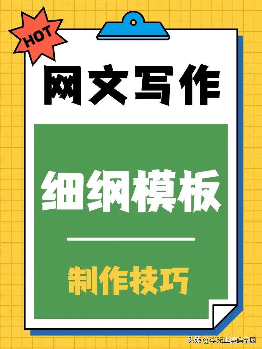 如何写好小说小说大纲范例超详细,百万字长篇小说写作技巧分享给你