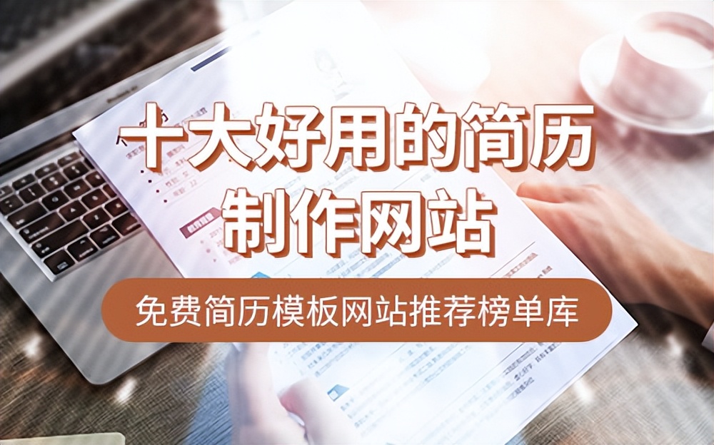 有哪些好用的简历模板网站,推荐个人简历模板