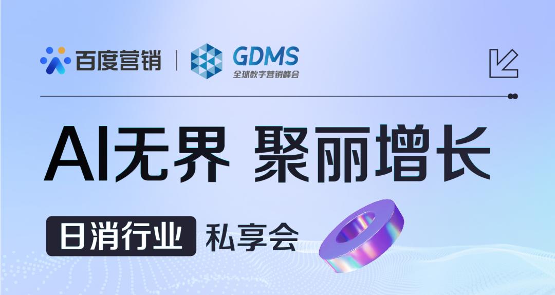 重拾升势,破圈增长| GDMS全球数字营销峰会 全场回顾
