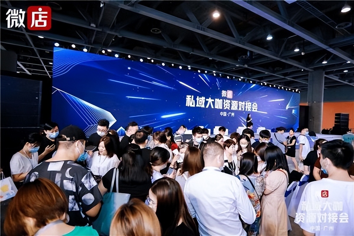 微店私域大咖资源对接大会,微店私域大咖资源对接会