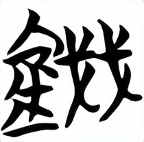 “钱”字探源:真能从地里刨出钱?