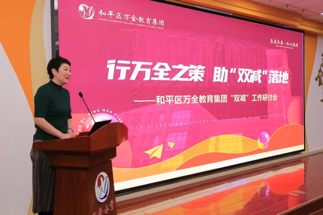行万全之策助“双减”落地——和平区万全教育集团举行“双减”工作研讨会
