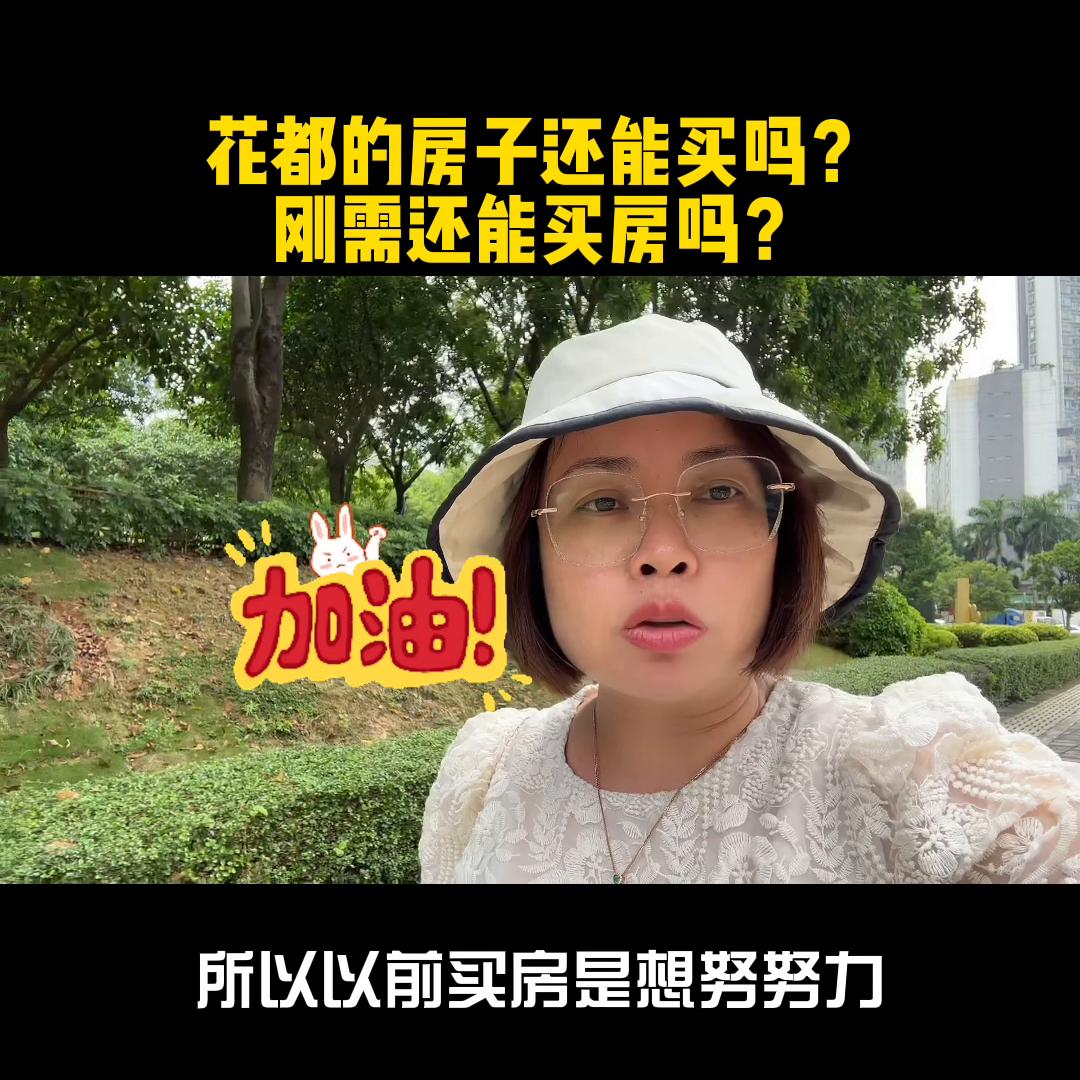 花都区的房子值得购买吗,花都区的房子可以买吗