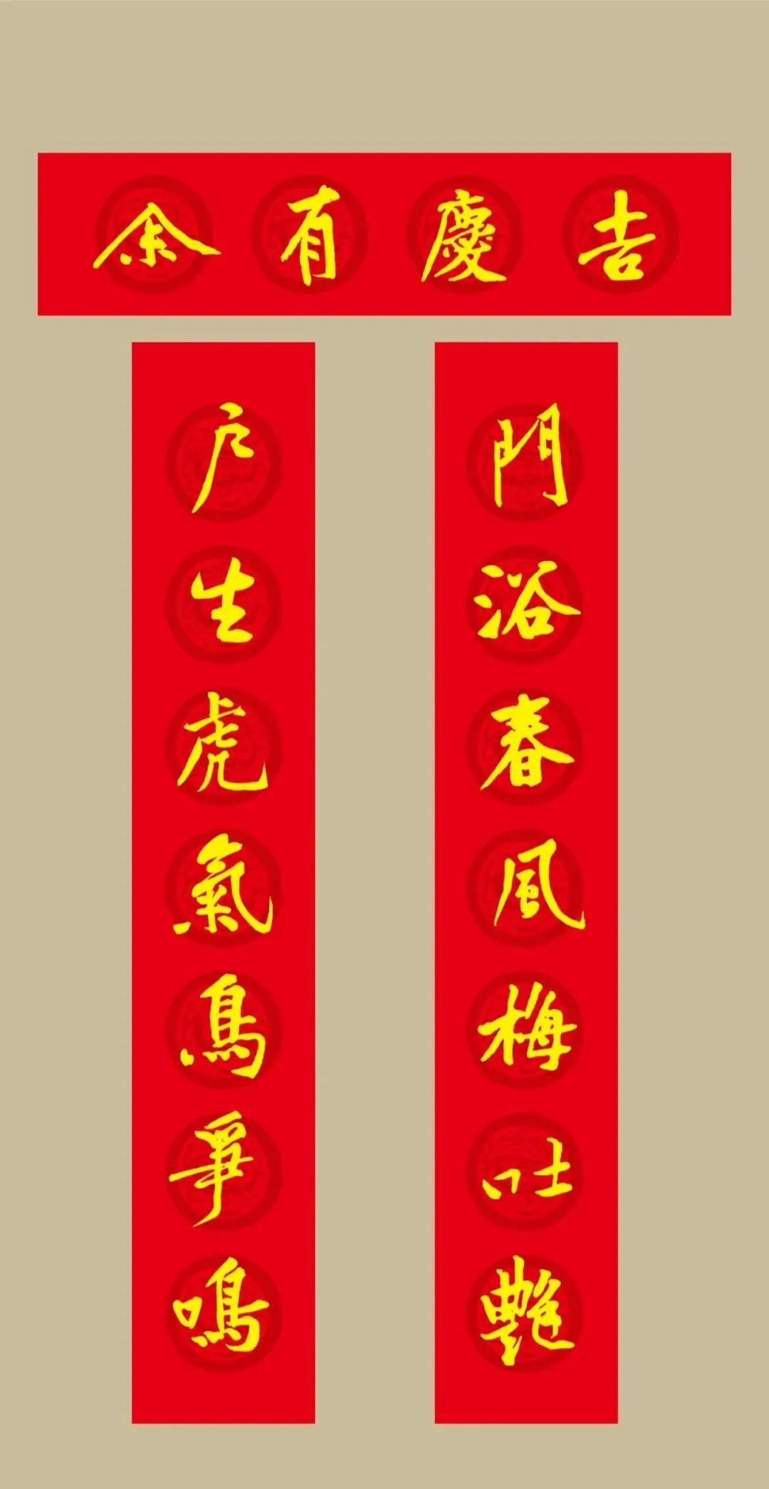 黄庭坚集字春联七言大全集,虎年七字春联大全米芾