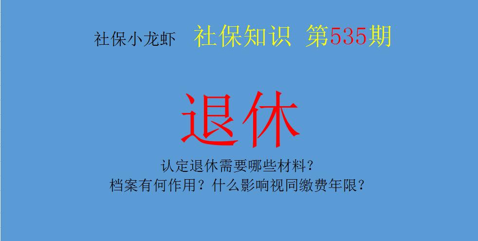办理退休视同缴费年限认定材料,认定工龄必须要有养老明细吗