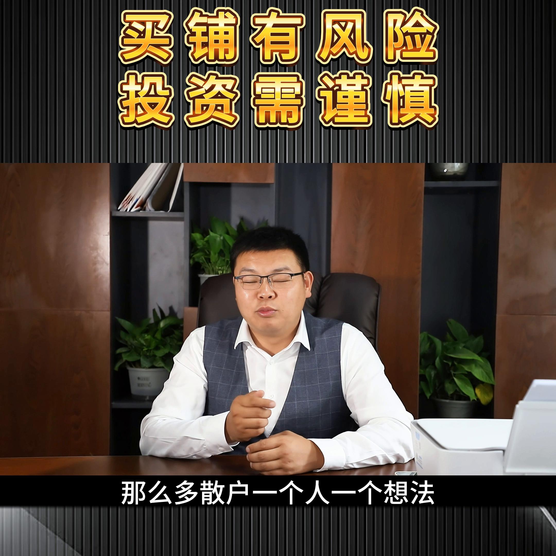 有风险投资需谨慎下一句,买铺避坑指南