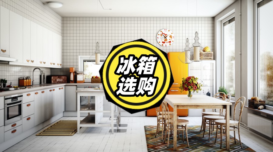 不花冤枉钱买正品,家用冰箱选购看这篇就够了
