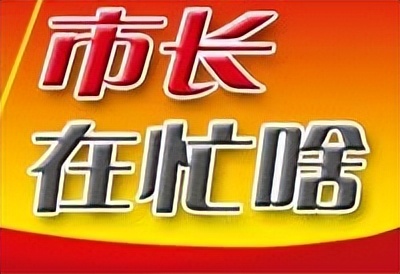 市长日常工作安排,各市市长