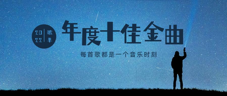 2022年最火的歌曲十首合集,2022年新出的10首歌