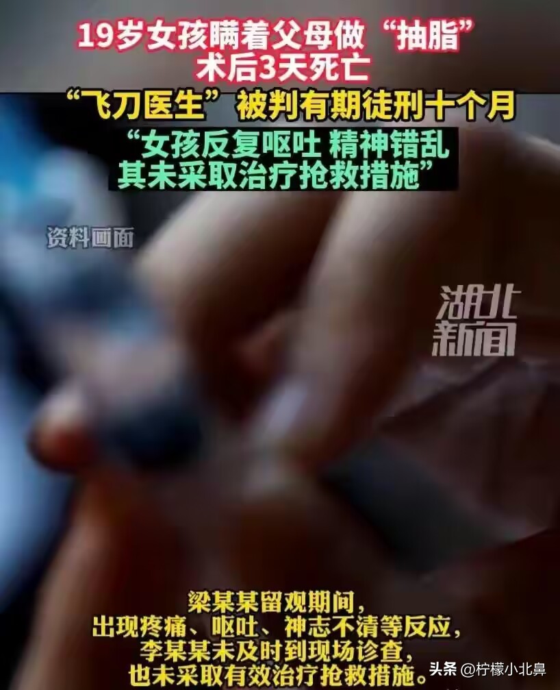 医疗事故女孩惨死,19女孩整形抽脂3天后死亡