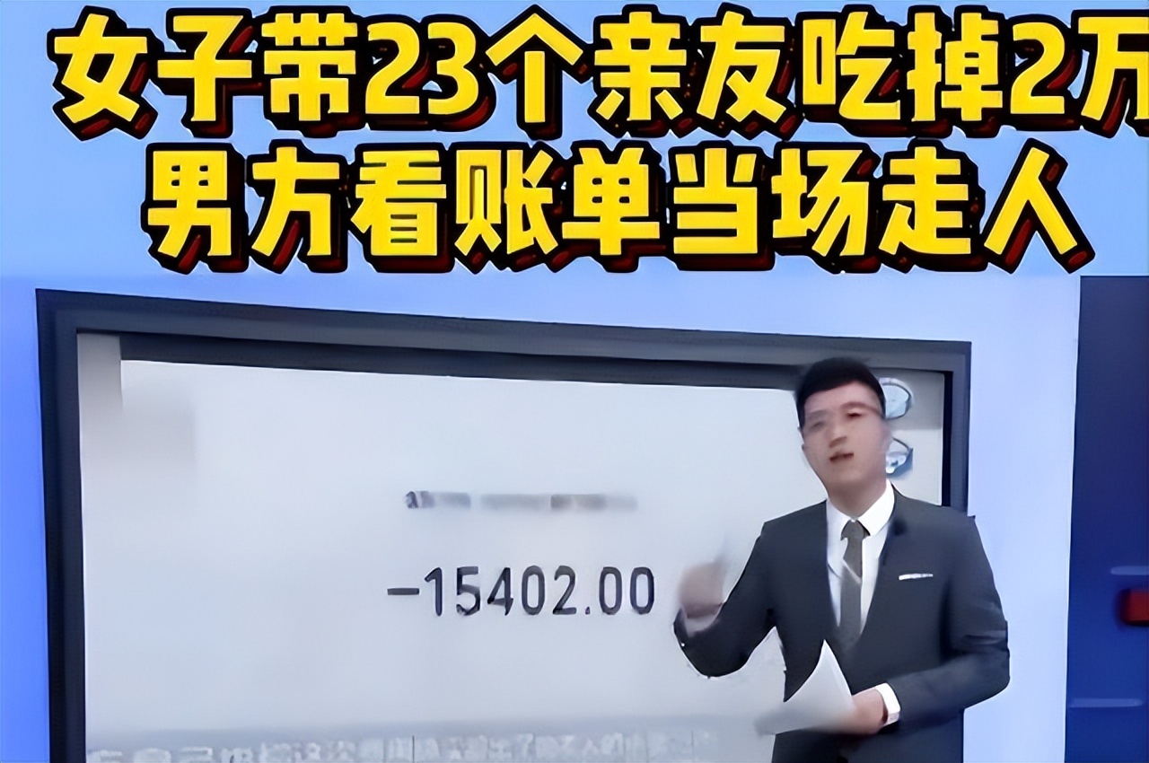 相亲女孩带23个亲戚2万多,女子相亲带23个亲戚消费2万