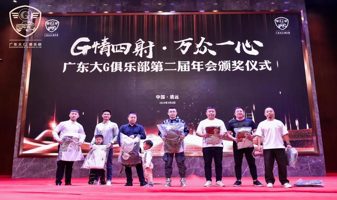 G情四射，万众一心广东大G俱乐部第二届年会