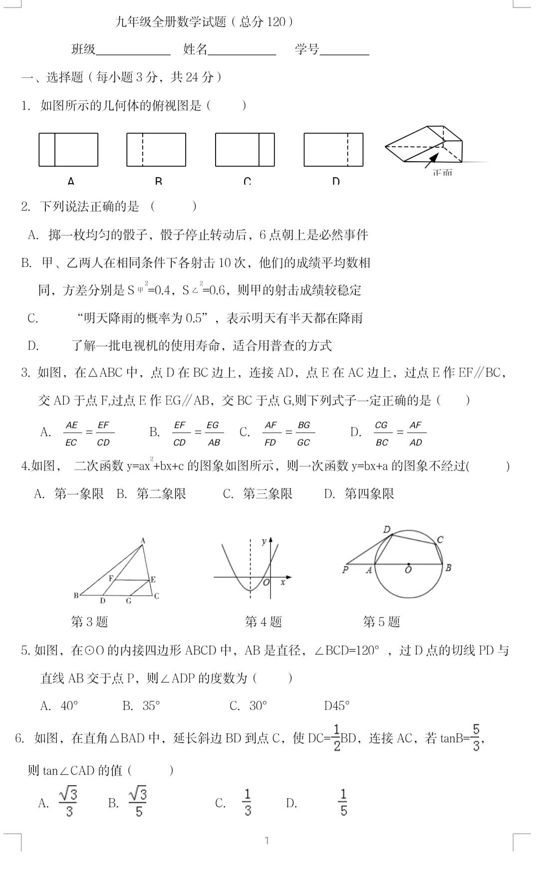 九年级数学模拟试题答案,九年级全一册数学基础题答案