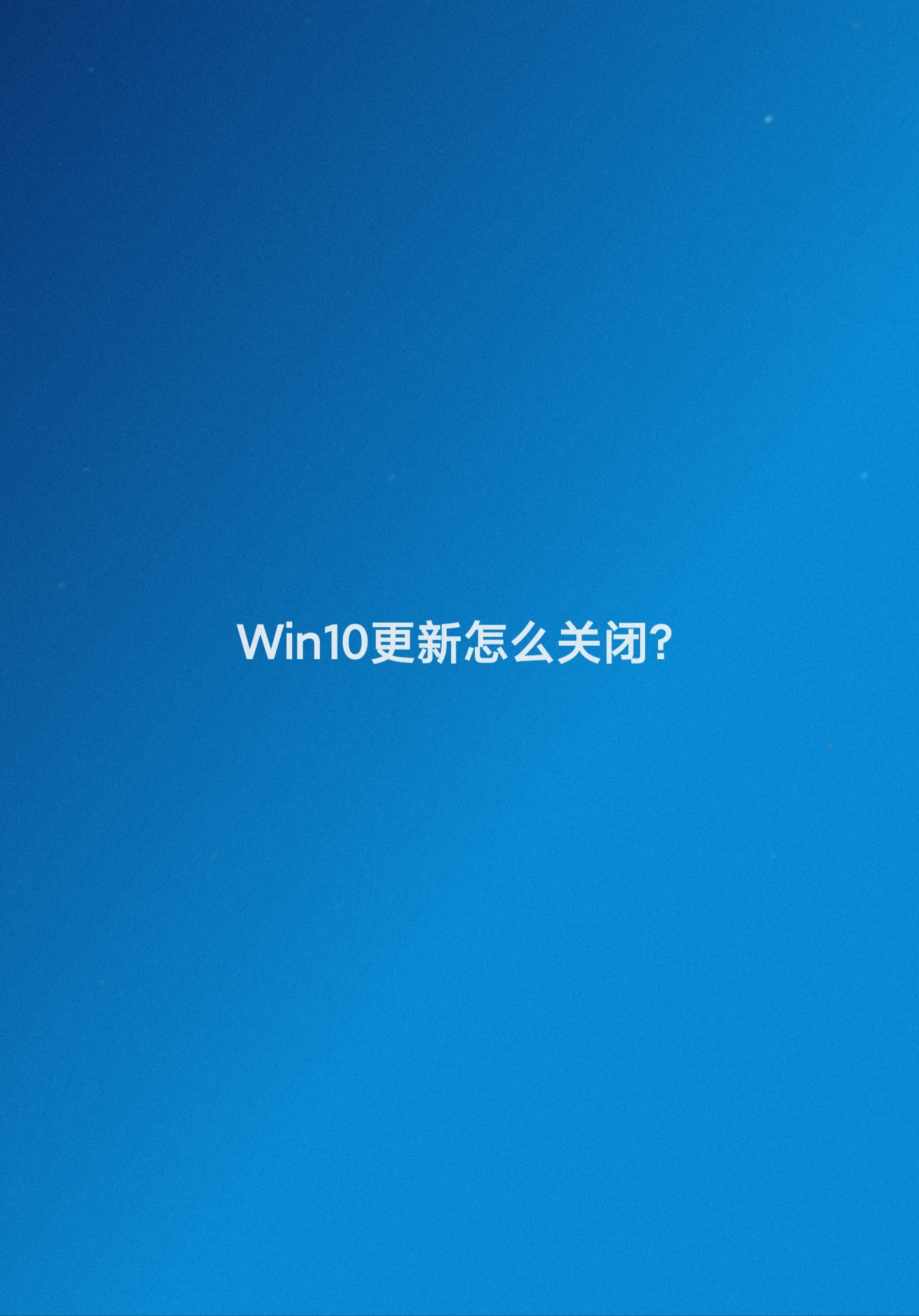 win10为什么天天更新,win10更新怎么关闭