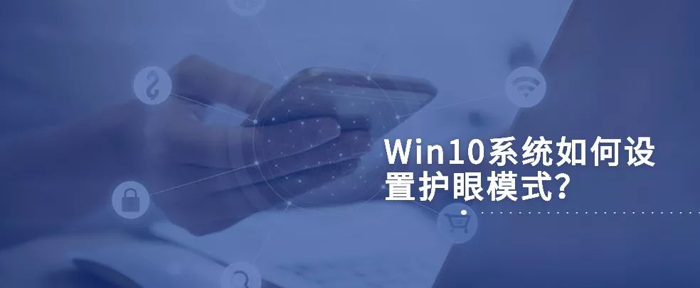 win10护眼模式在哪开启,win10如何设置护眼模式绿色