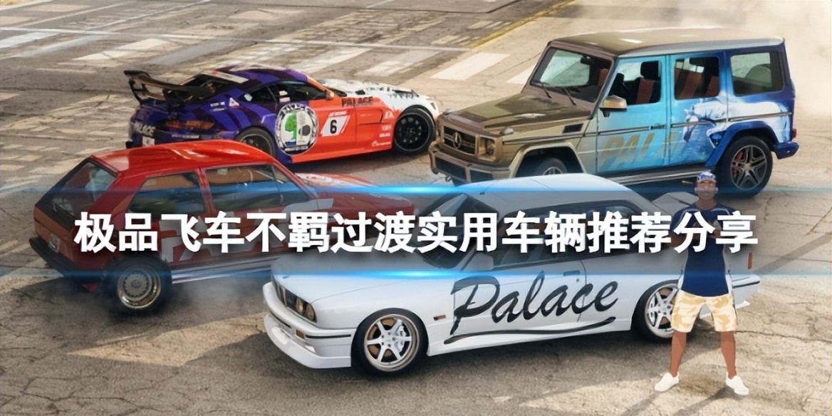 极品飞车不羁初期车辆选择,极品飞车不羁lancerevolutionx