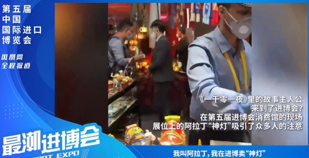我叫阿拉丁，我在进博卖“神灯”