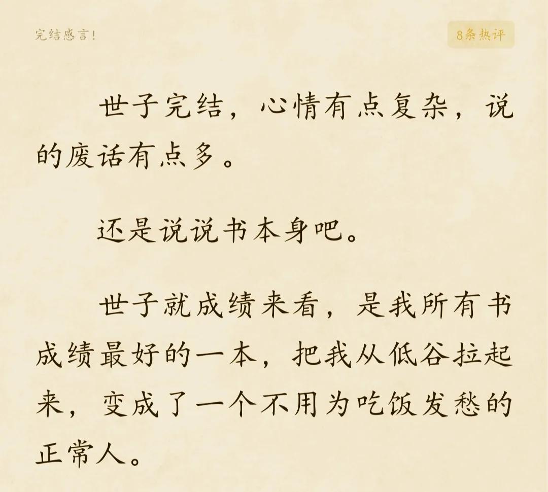 世子很凶关关,世子很凶小说评价