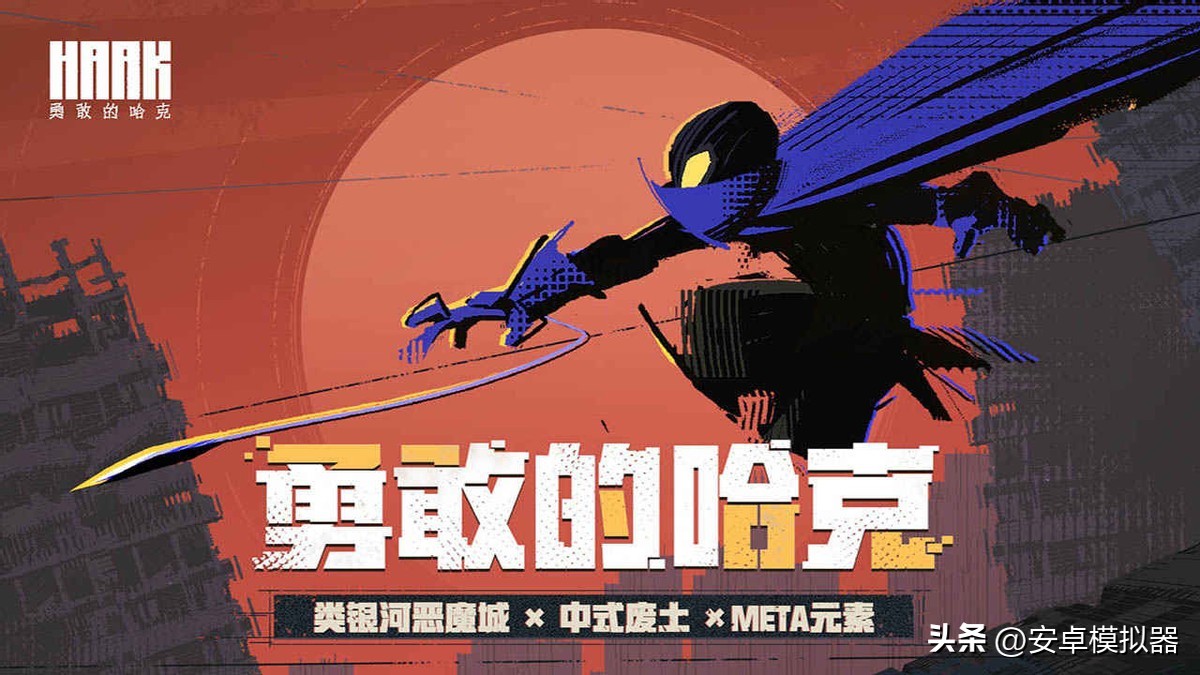 《勇敢的哈克》PC电脑玩怎么玩？模拟器多开及键位设置、运行教程