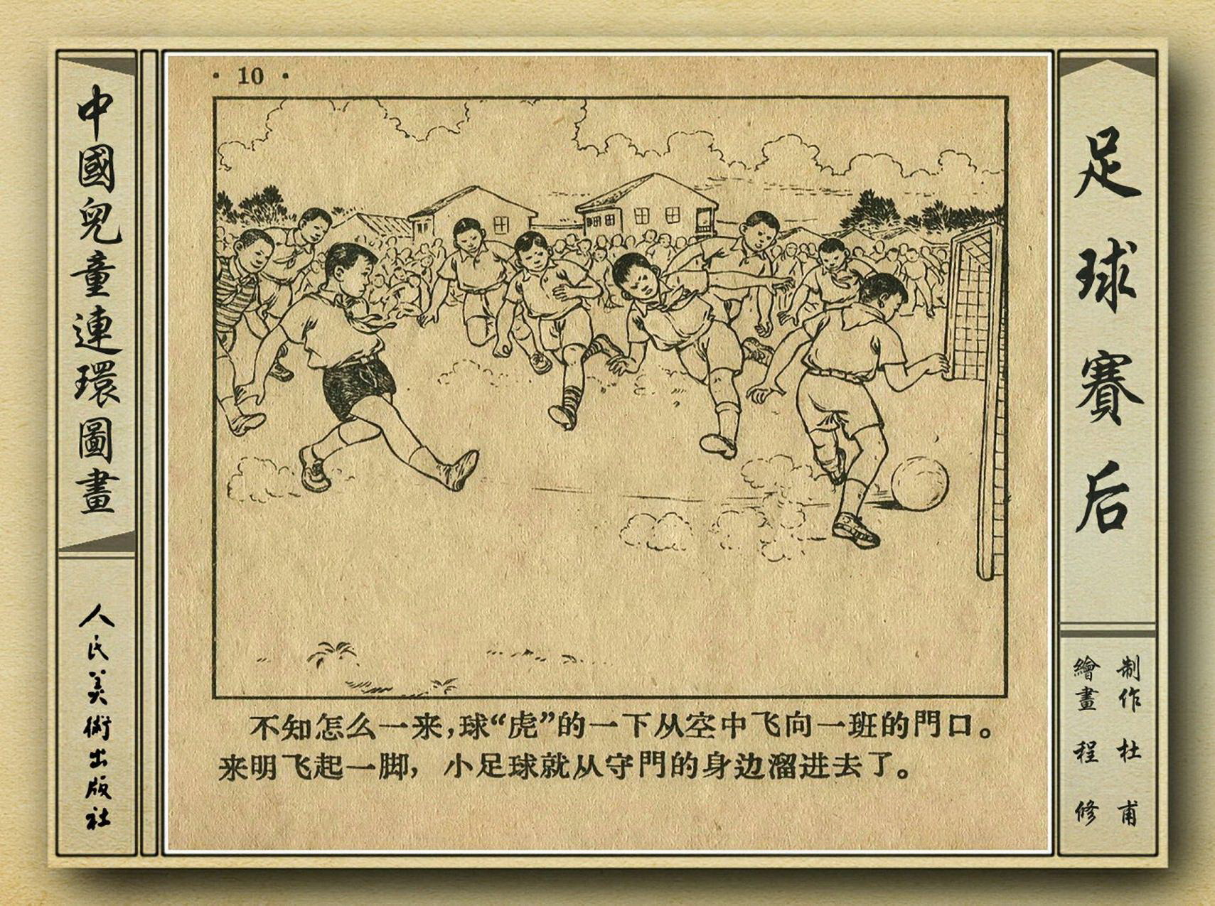 足球赛连环画,足球运动主题连环画