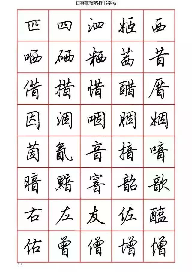 田英章硬笔书法100字,田英章行书钢笔字教学视频