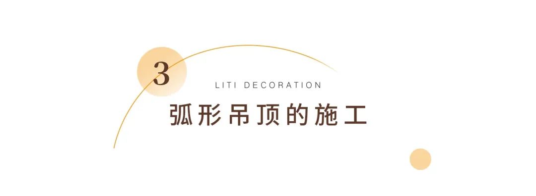 室内如何装修半弧形吊顶,弧形吊顶装修风格