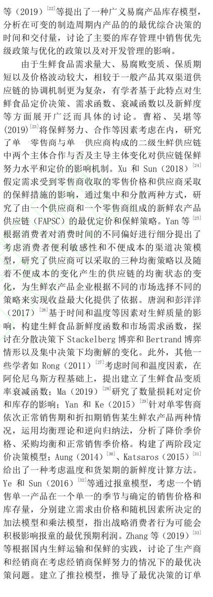 宏记论文：《博弈视角下社区生鲜食品供应链双渠道动态定价研究》