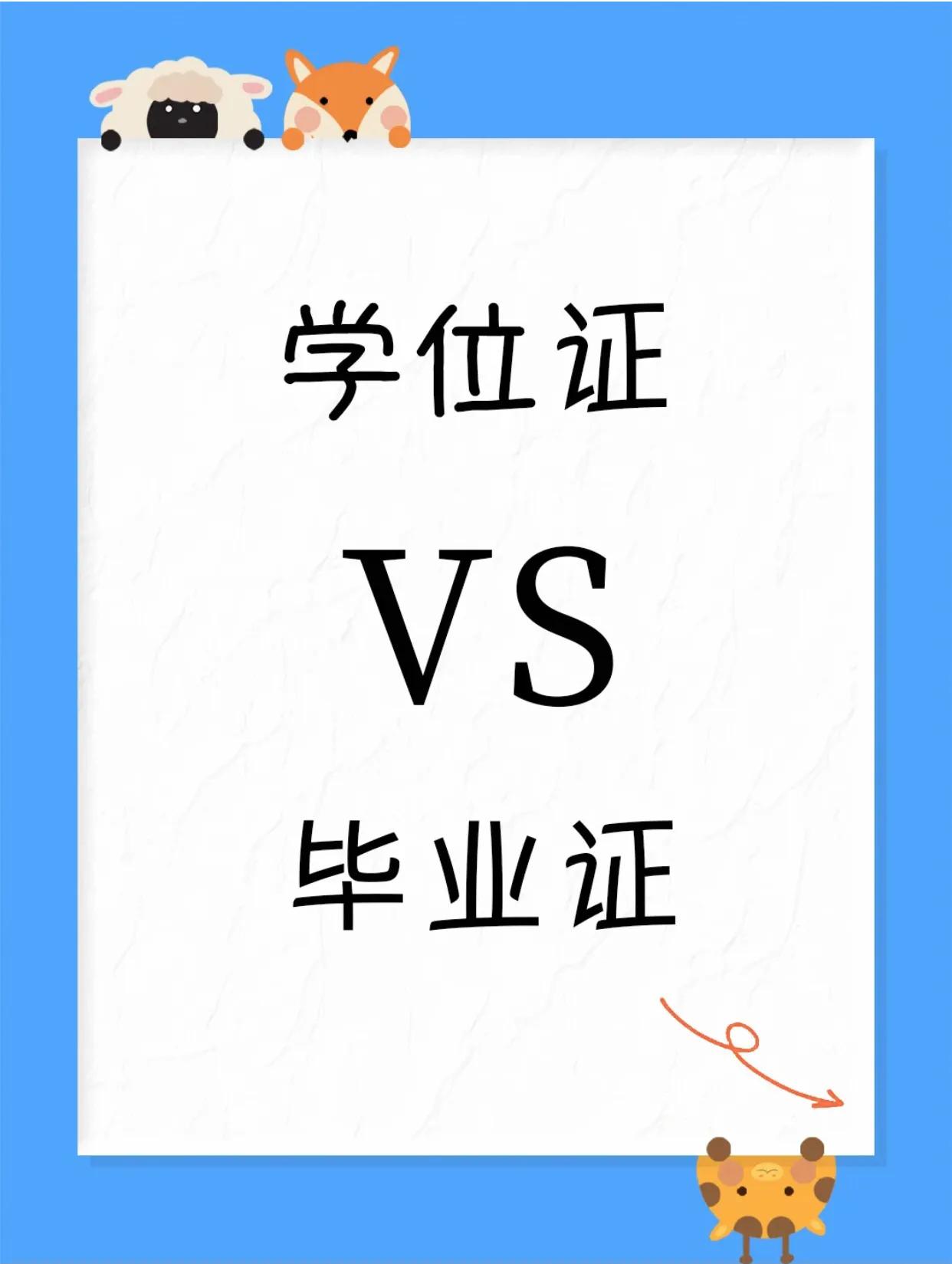 有毕业证就有学位证吗,毕业证和学位证有什么区别