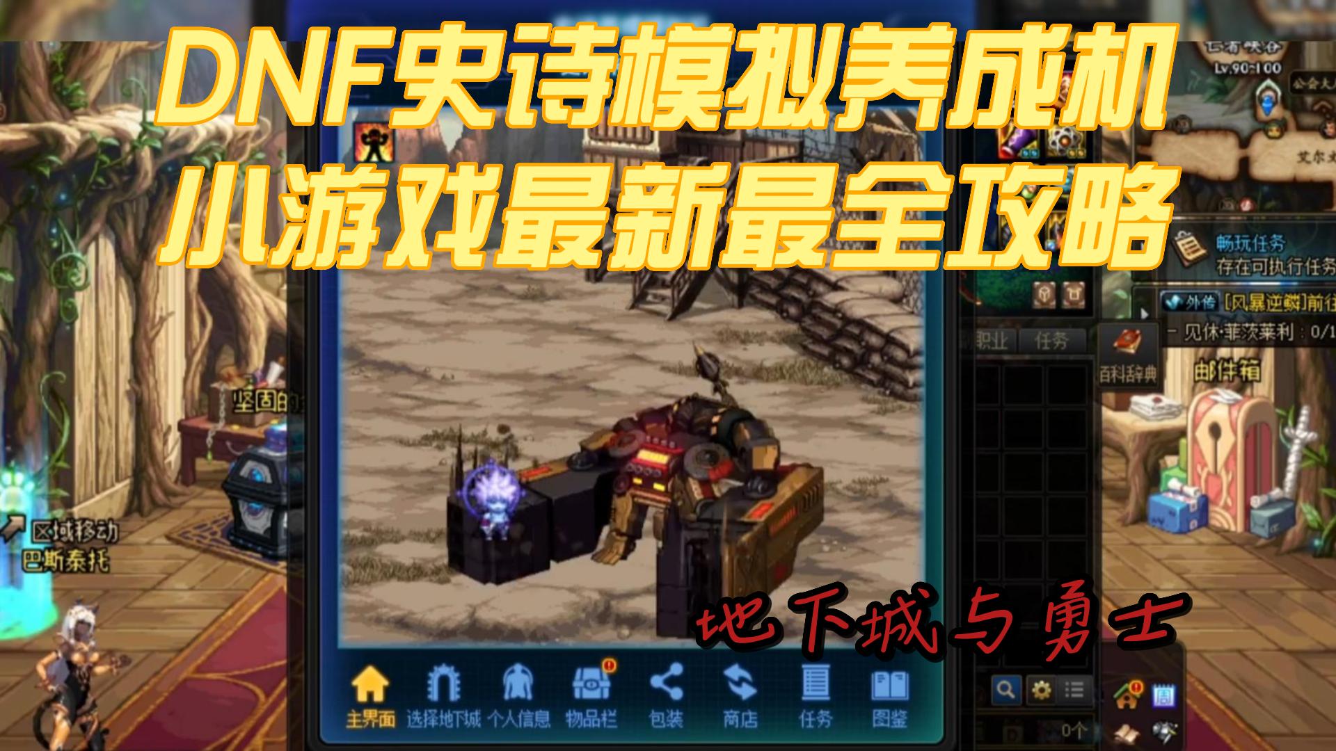 dnf史诗养成模拟器任务,dnf史诗养成模拟器从哪进