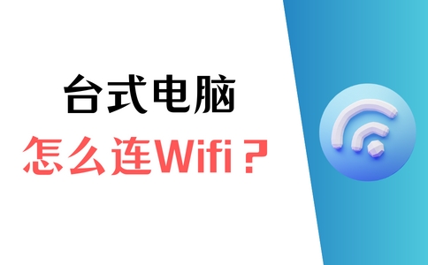 台式电脑怎样连WiFi,台式电脑怎么连wifi连打印机