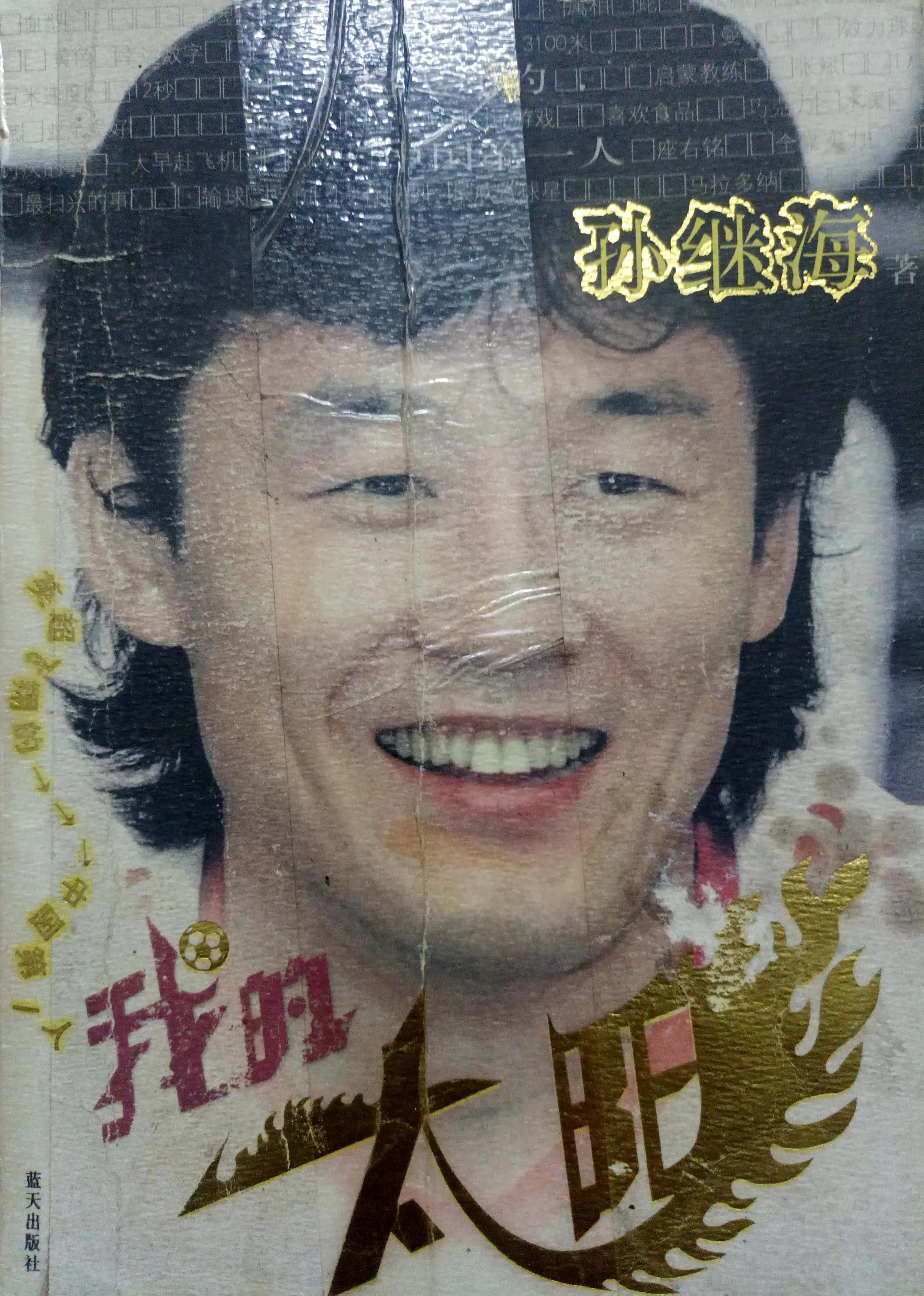 中国球员孙继海,中国足球小将孙继海