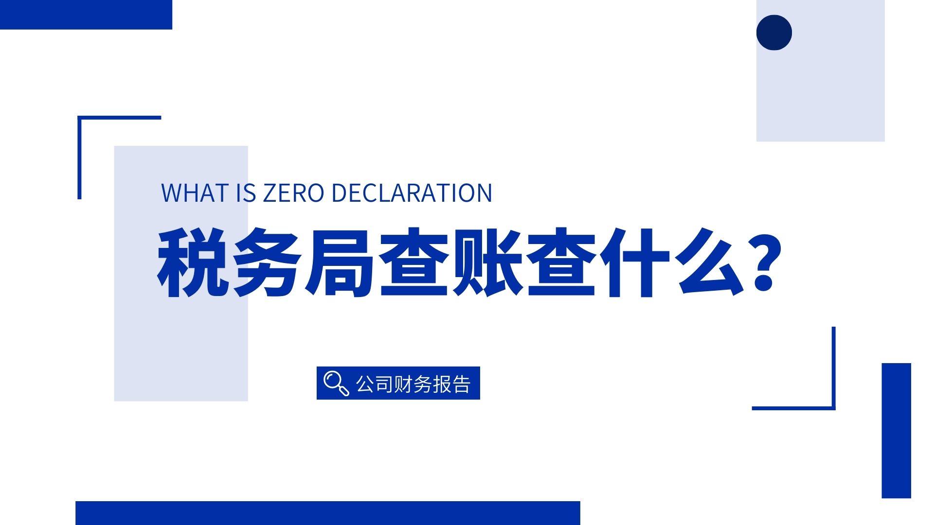 财务查账主要查哪些,税务局查账都查什么细节