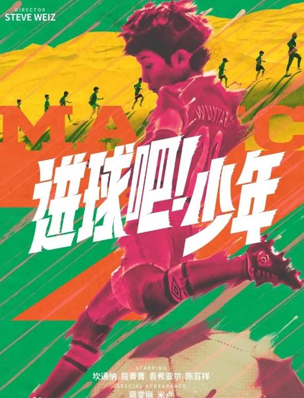 进球吧少年影评,进球吧少年中文版