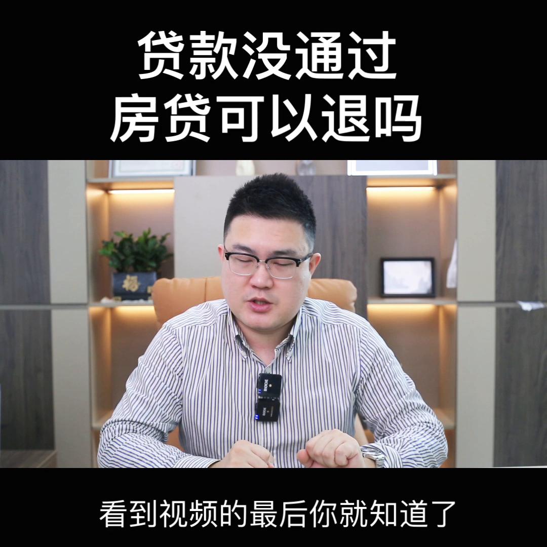 房子贷款贷不下来可以退定金吗,房贷款还没有放款可以不要了吗