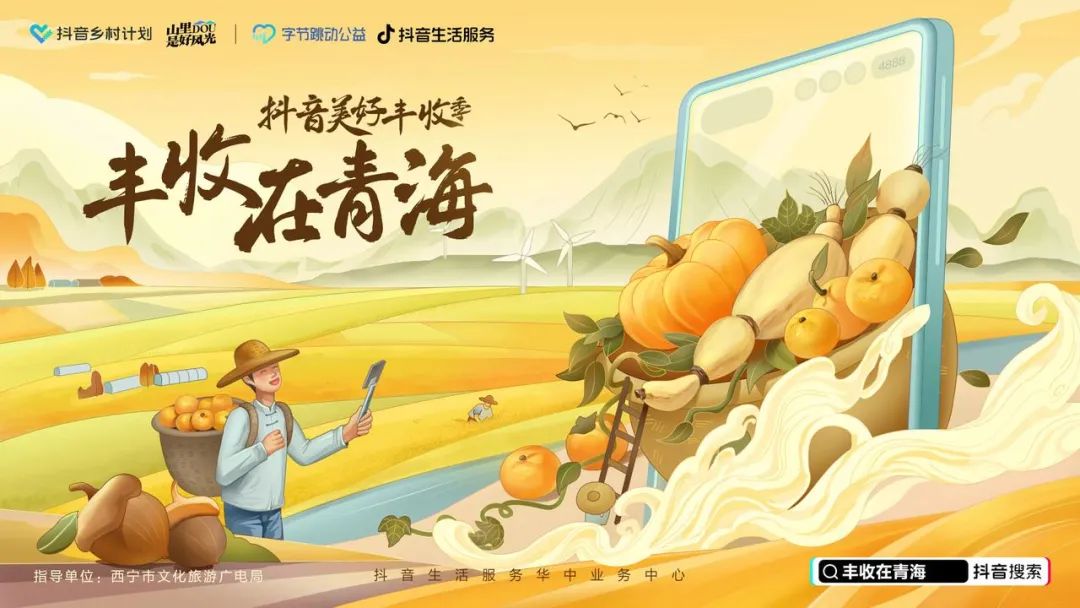 “抖音美好丰收季·丰收在青海”——乡村文旅庆丰收活动落地