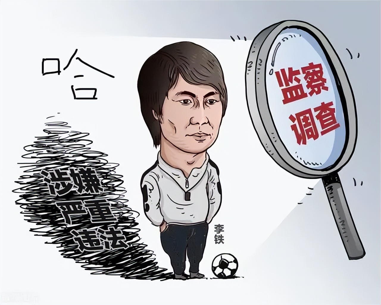 李铁们是怎么搞垮中国足球的,李铁用自己的方式拯救中国足球