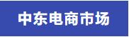 中国在中东电商平台,中东电商平台排名