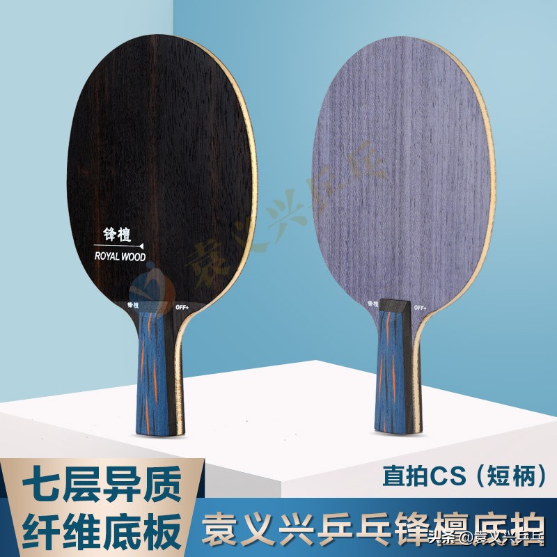 喜欢进攻、追求击球质量的球友不妨来试下袁义兴乒乓锋檀异质底板