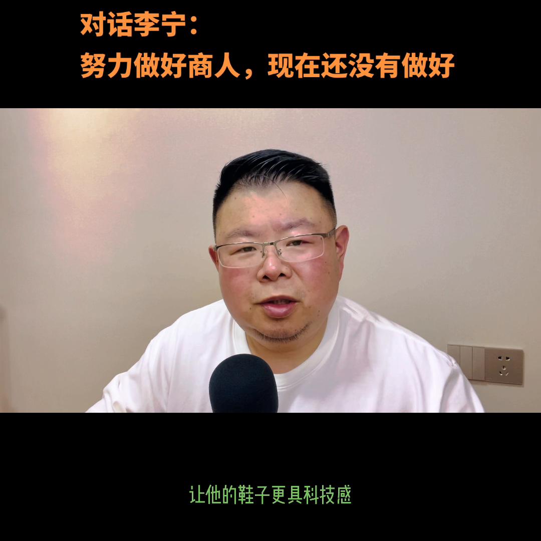 原创梁宵中国企业家杂志对话李宁：努力做好商人...
