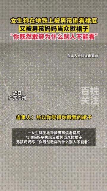 毁三观！女子地铁上被男孩偷看裙底，又被男孩妈妈当众掀裙子！