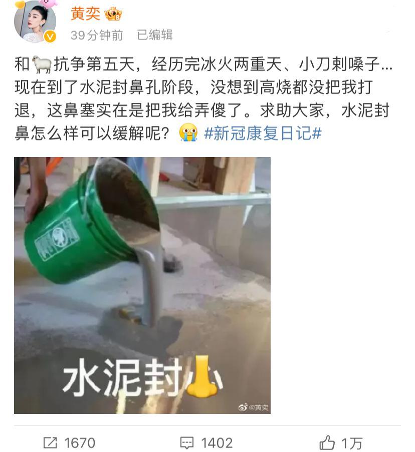 黄奕发文求助“水泥封鼻”的缓解方法，确诊五天经历冰火两重天