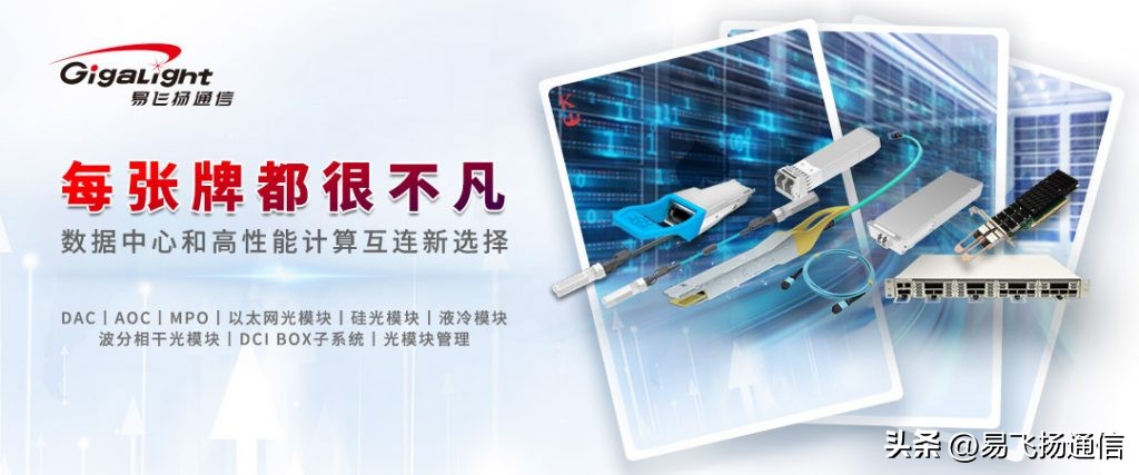 易飞扬出展中国IDC年度大典，开放型DCI一站式产品线全面亮相