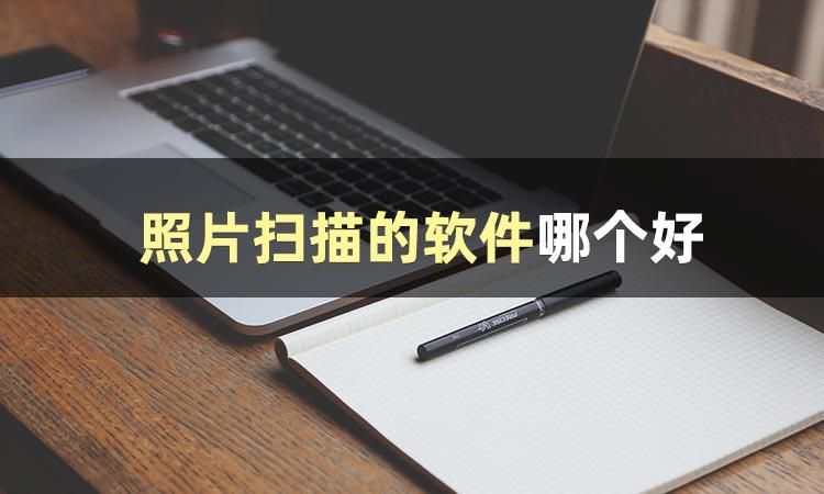 照片扫描app哪个最好,旧照片扫描翻新软件下载