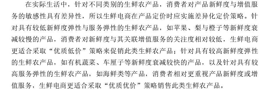 生鲜电商供应链优化发展对策论文,生鲜农产品供应链模式研究论文